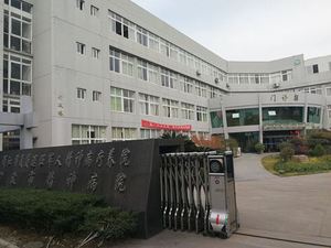 宁波市精神病院